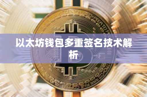 以太坊钱包多重签名技术解析