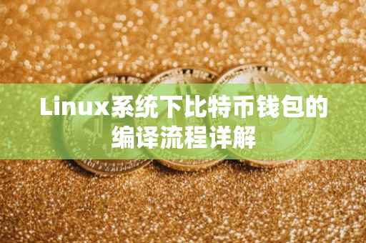 Linux系统下比特币钱包的编译流程详解