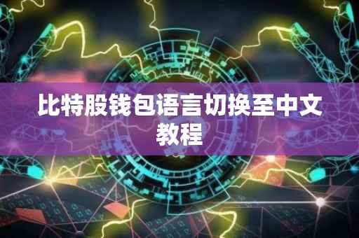 比特股钱包语言切换至中文教程