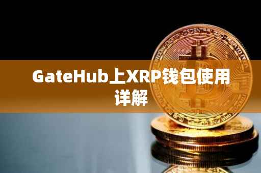 GateHub上XRP钱包使用详解