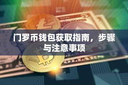 门罗币钱包获取指南，步骤与注意事项