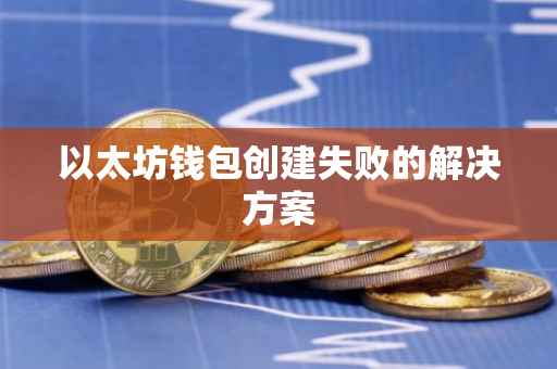 以太坊钱包创建失败的解决方案