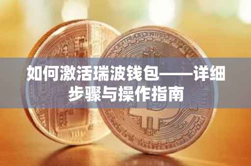 如何激活瑞波钱包——详细步骤与操作指南