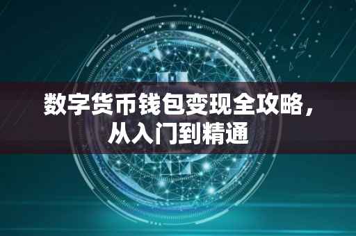 数字货币钱包变现全攻略,从入门到精通