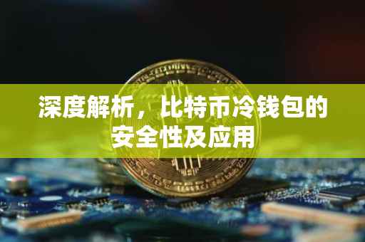 深度解析，比特币冷钱包的安全性及应用