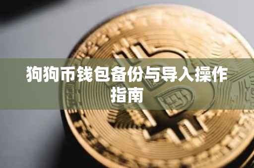 狗狗币钱包备份与导入操作指南