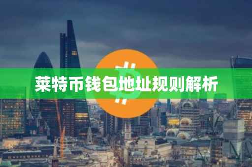 莱特币钱包地址规则解析