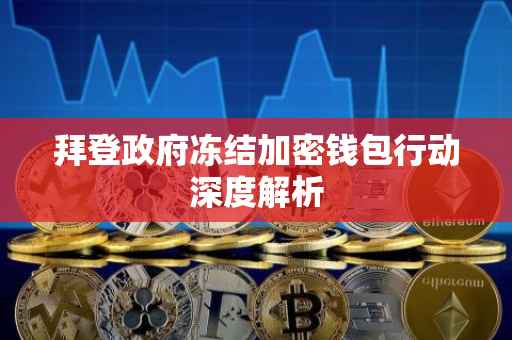 拜登政府冻结加密钱包行动深度解析