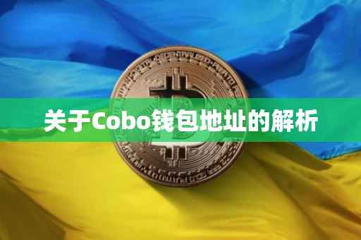 关于Cobo钱包地址的解析