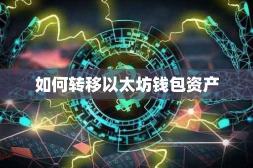 如何转移以太坊钱包资产
