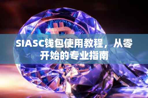 SIASC钱包使用教程，从零开始的专业指南