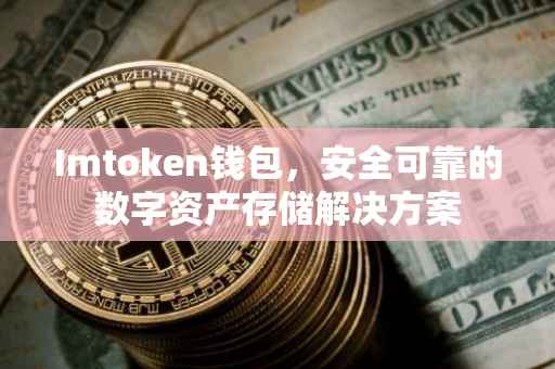 Imtoken钱包，安全可靠的数字资产存储解决方案