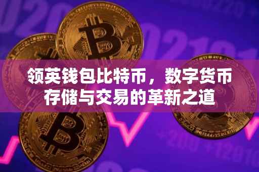 领英钱包比特币，数字货币存储与交易的革新之道