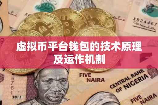 虚拟币平台钱包的技术原理及运作机制