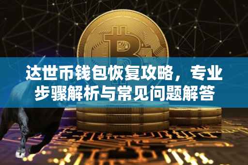 达世币钱包恢复攻略,专业步骤解析与常见问题解答