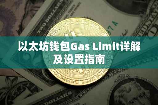 以太坊钱包Gas Limit详解及设置指南