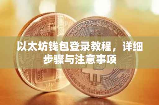 以太坊钱包登录教程，详细步骤与注意事项