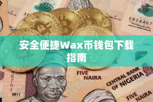 安全便捷Wax币钱包下载指南