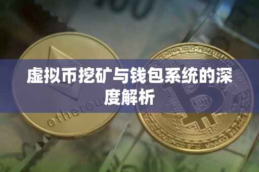 虚拟币挖矿与钱包系统的深度解析
