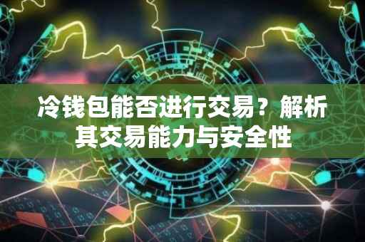冷钱包能否进行交易？解析其交易能力与安全性