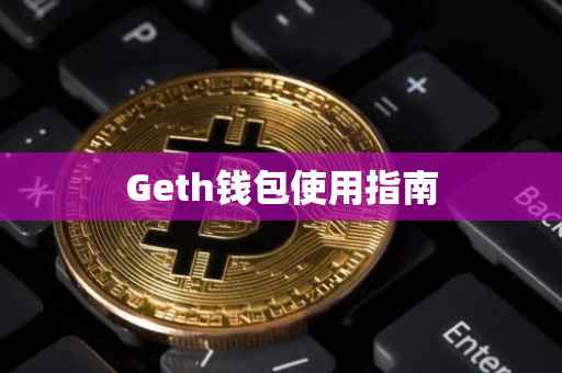 Geth钱包使用指南