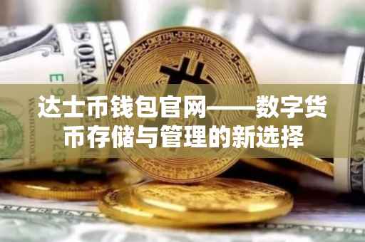 达士币钱包官网——数字货币存储与管理的新选择