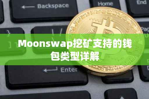 Moonswap挖矿支持的钱包类型详解