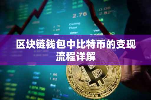 区块链钱包中比特币的变现流程详解
