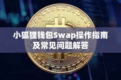 小狐狸钱包Swap操作指南及常见问题解答