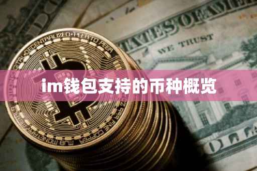 im钱包支持的币种概览