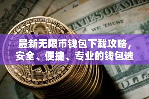 最新无限币钱包下载攻略，安全、便捷、专业的钱包选择