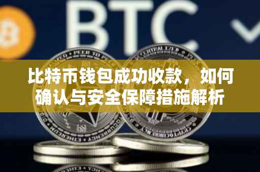 比特币钱包成功收款,如何确认与安全保障措施解析