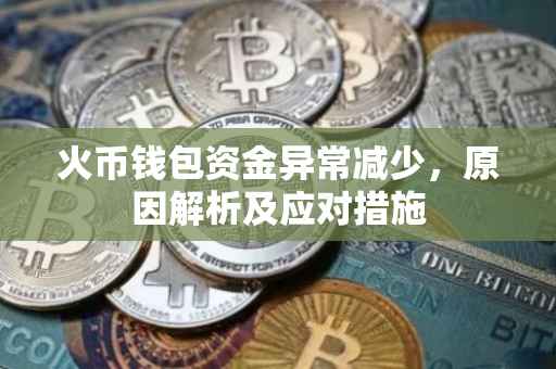 火币钱包资金异常减少，原因解析及应对措施