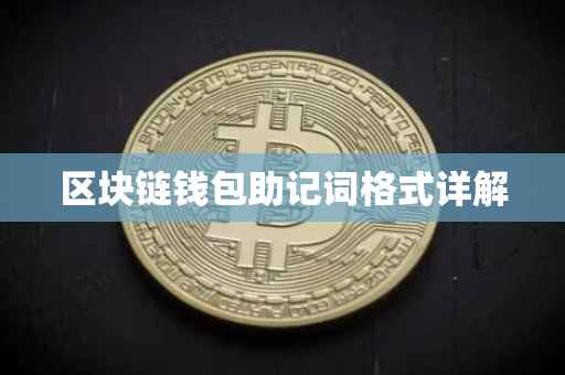区块链钱包助记词格式详解
