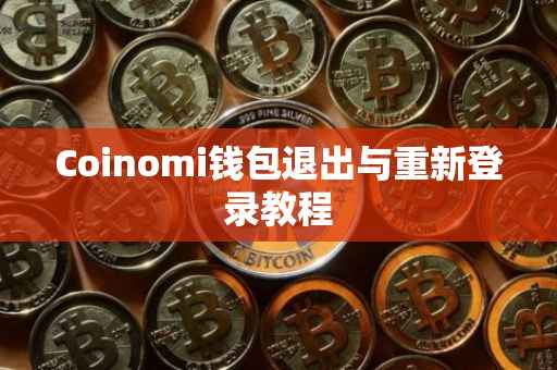 Coinomi钱包退出与重新登录教程
