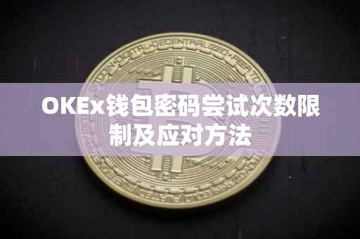 OKEx钱包密码尝试次数限制及应对方法