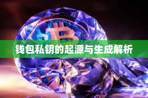 钱包私钥的起源与生成解析