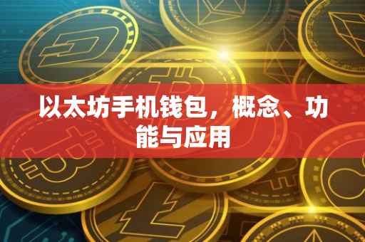 以太坊手机钱包,概念、功能与应用