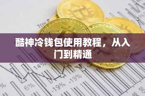 酷神冷钱包使用教程，从入门到精通