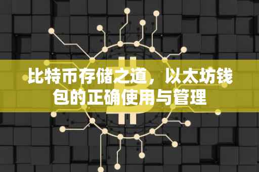 比特币存储之道，以太坊钱包的正确使用与管理