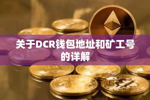 关于DCR钱包地址和矿工号的详解