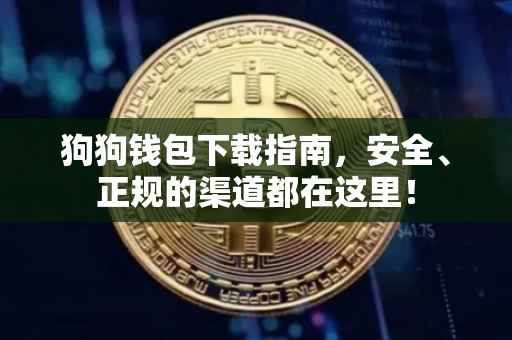 狗狗钱包下载指南,安全、正规的渠道都在这里!