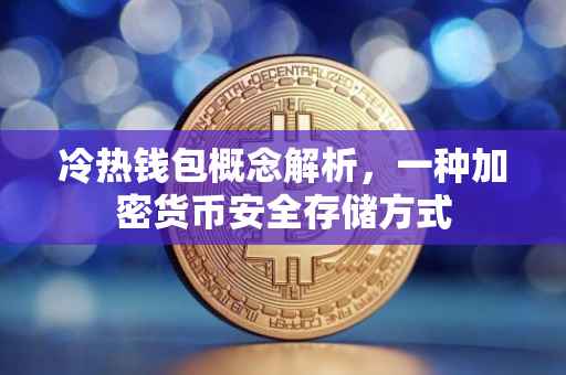 冷热钱包概念解析,一种加密货币安全存储方式