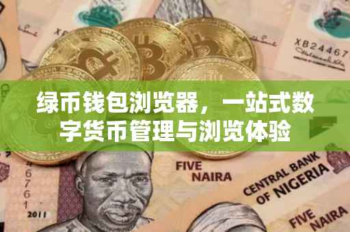 绿币钱包浏览器，一站式数字货币管理与浏览体验