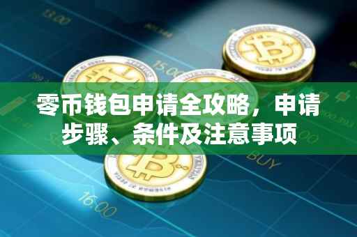 零币钱包申请全攻略，申请步骤、条件及注意事项