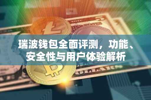 瑞波钱包全面评测，功能、安全性与用户体验解析