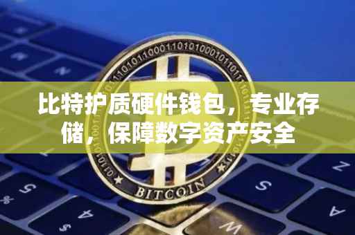 比特护质硬件钱包，专业存储，保障数字资产安全