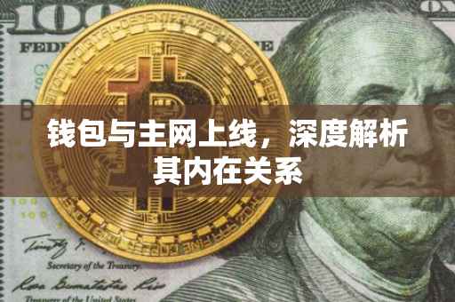 钱包与主网上线，深度解析其内在关系