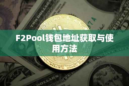 F2Pool钱包地址获取与使用方法
