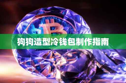狗狗造型冷钱包制作指南